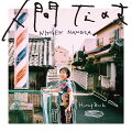 人間なのさ (初回限定盤 CD+DVD)