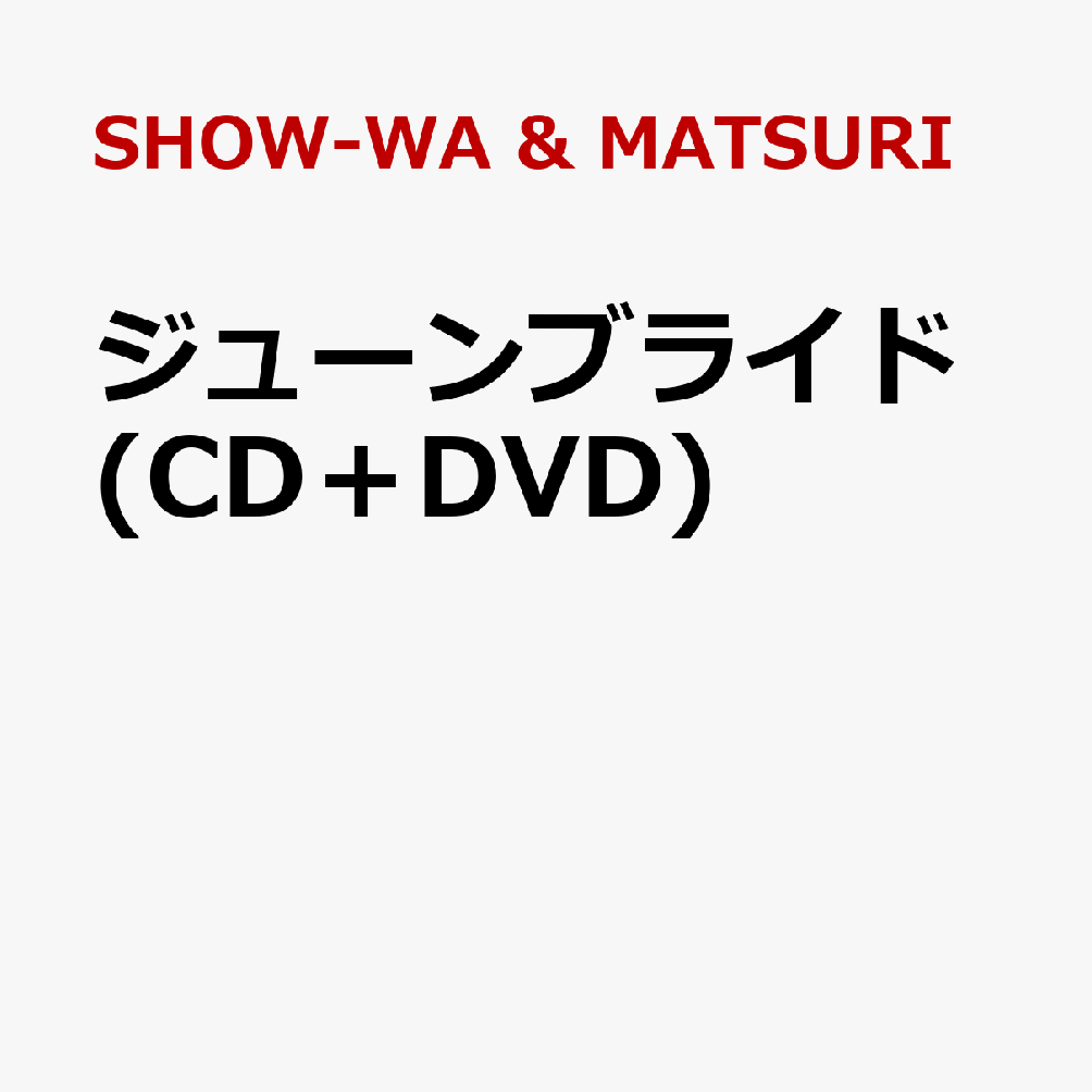 ジューンブライド (CD＋DVD)