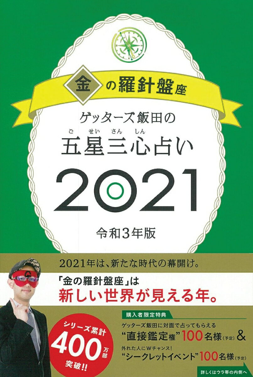 ゲッターズ飯田の五星三心占い2021金の羅針盤座 [ ゲッターズ飯田 ]