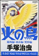 火の鳥鳳凰編・羽衣編・異形編
