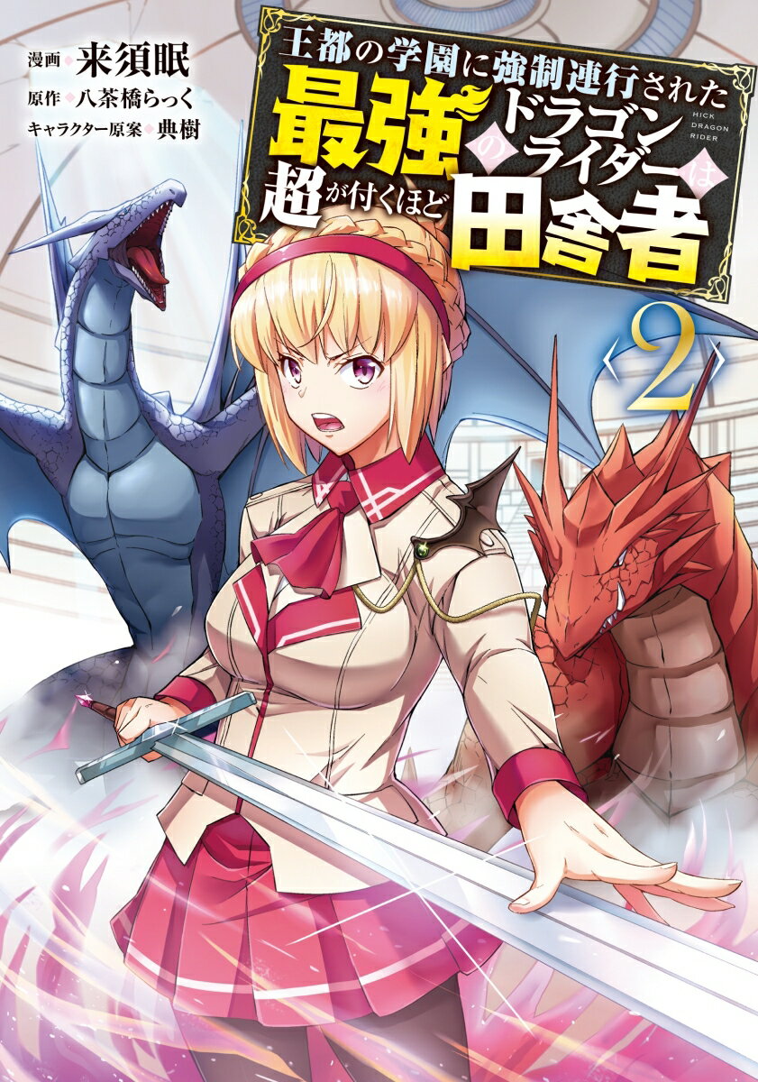王都の学園に強制連行された最強のドラゴンライダーは超が付くほど田舎者　＜2＞