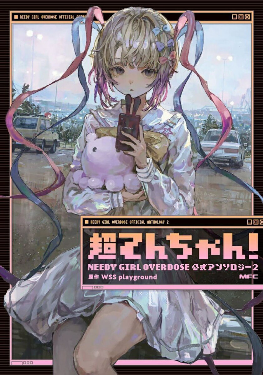 超てんちゃん！ NEEDY GIRL OVERDOSE 公式アンソロジー2 （MFC） 