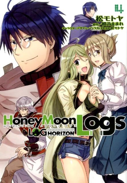 ログ・ホライズン外伝 HoneyMoonLogs　4