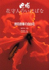 野田唐峯の自由花