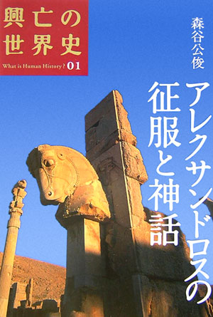 興亡の世界史（第01巻）