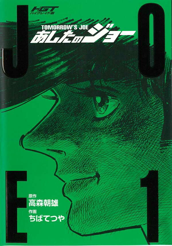 あしたのジョー（1）ハイグレイド版