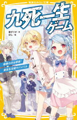 九死一生ゲーム 極寒の渋谷原宿!東京氷河期サバイバル （集英社みらい文庫） [ 藤 ダリオ ]