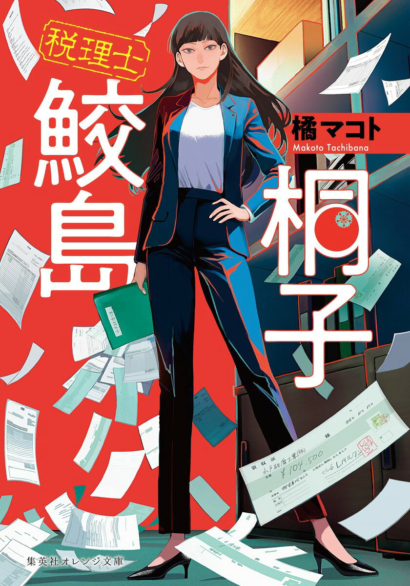 税理士 鮫島桐子