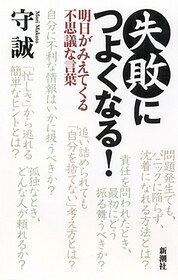 失敗につよくなる！ 明日がみえてくる不思議な言葉 [ 守誠 ]のサムネイル