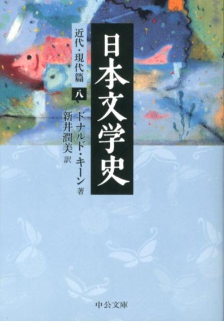 日本文学史（近代・現代篇　8）