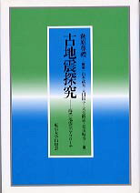 古地震探究