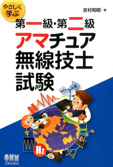 やさしく学ぶ第一級・第二級アマチュア無線技士試験