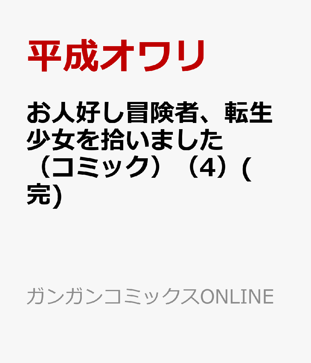 お人好し冒険者、転生少女を拾いました（コミック） 4巻(完)