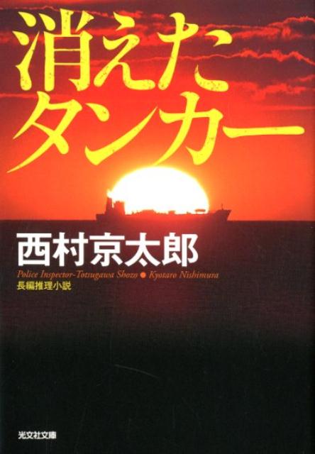 消えたタンカー　新装版