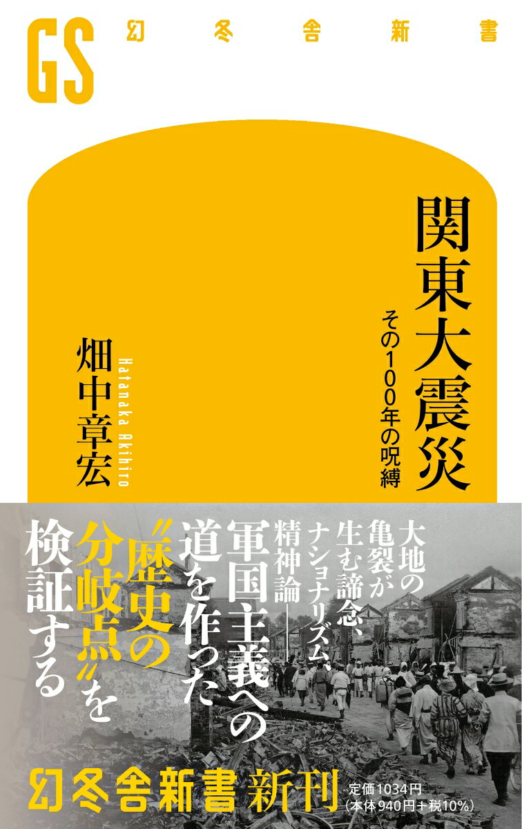 関東大震災 その100年の呪縛