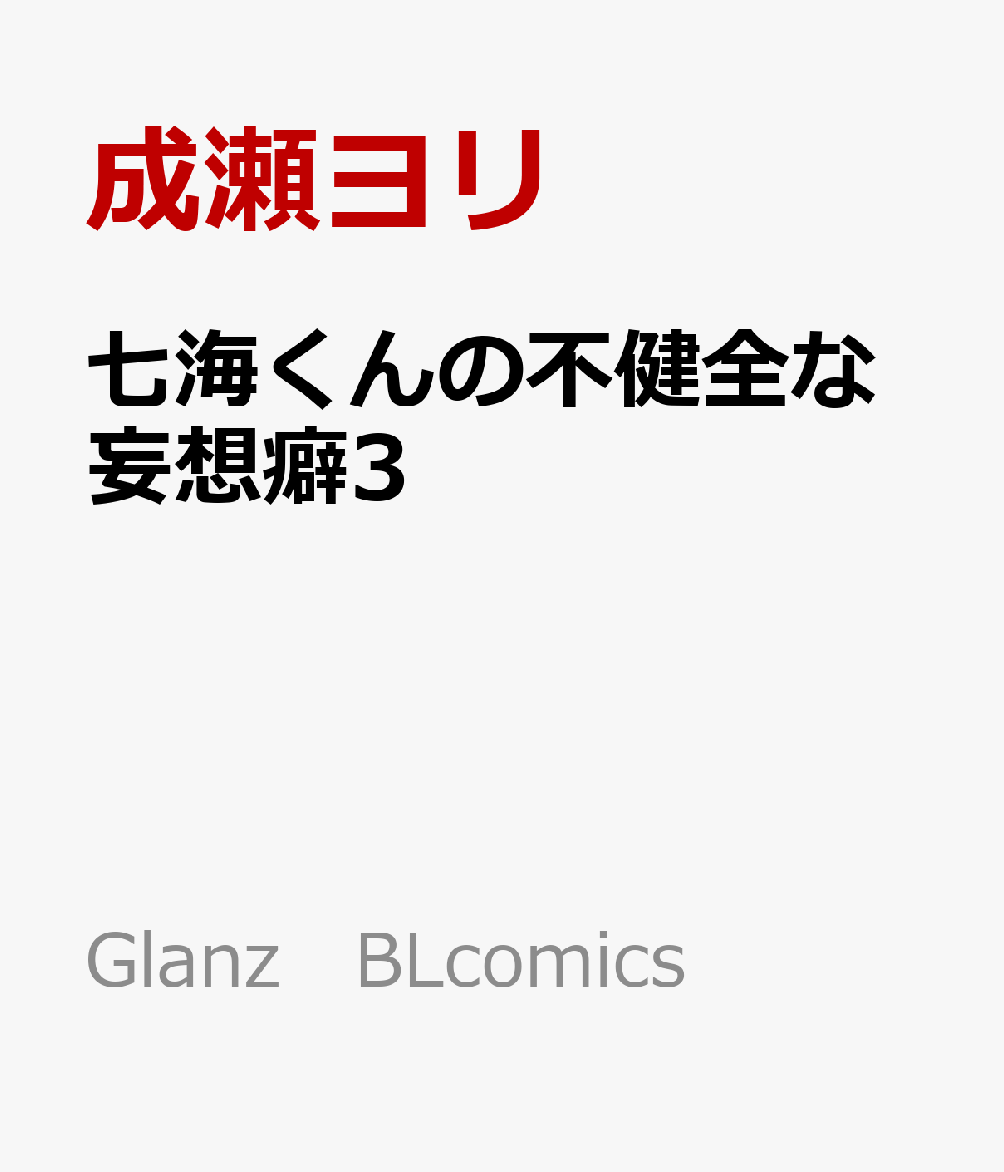 七海くんの不健全な妄想癖3