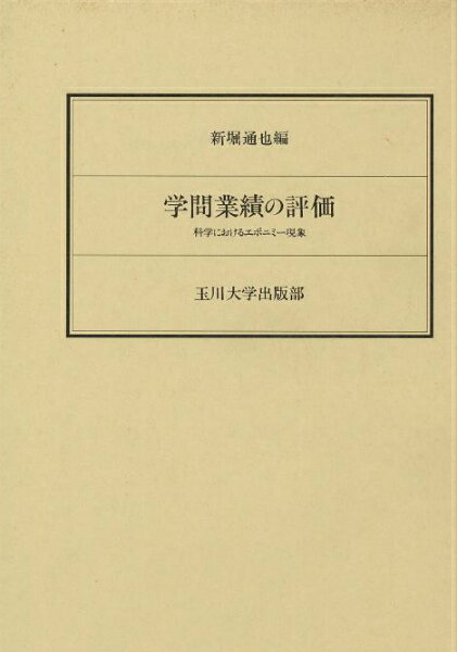 学問業績の評価