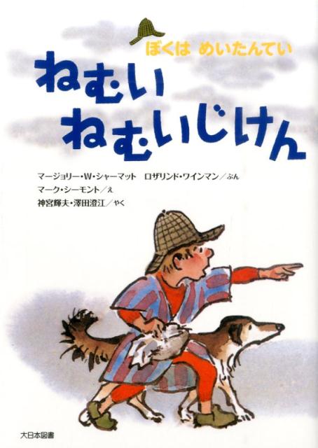 ねむいねむいじけん新装版 ぼくはめいたんてい [ マージョリー・ワインマン・シャーマット ]