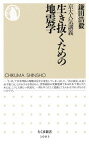 生き抜くための地震学 京大人気講義 （ちくま新書） [ 鎌田浩毅 ]