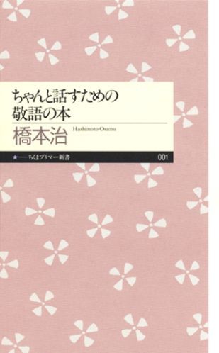 ちゃんと話すための敬語の本 （ち