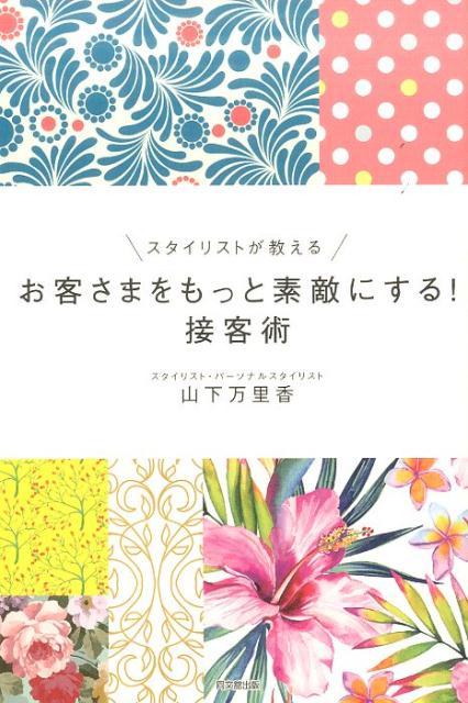 お客さまをもっと素敵にする！接客術