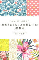お客さまをもっと素敵にする!接客術