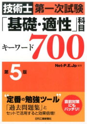 技術士第一次試験「基礎・適性」科目キーワード700第5版 [ Net　Professional　Eng ]