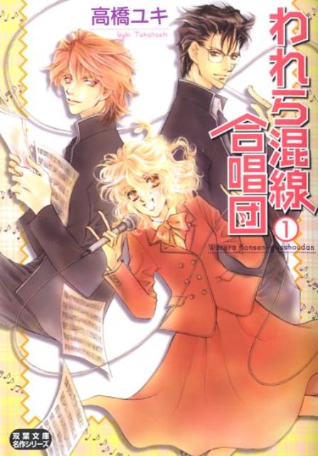 われら混線合唱団 第1巻 表紙