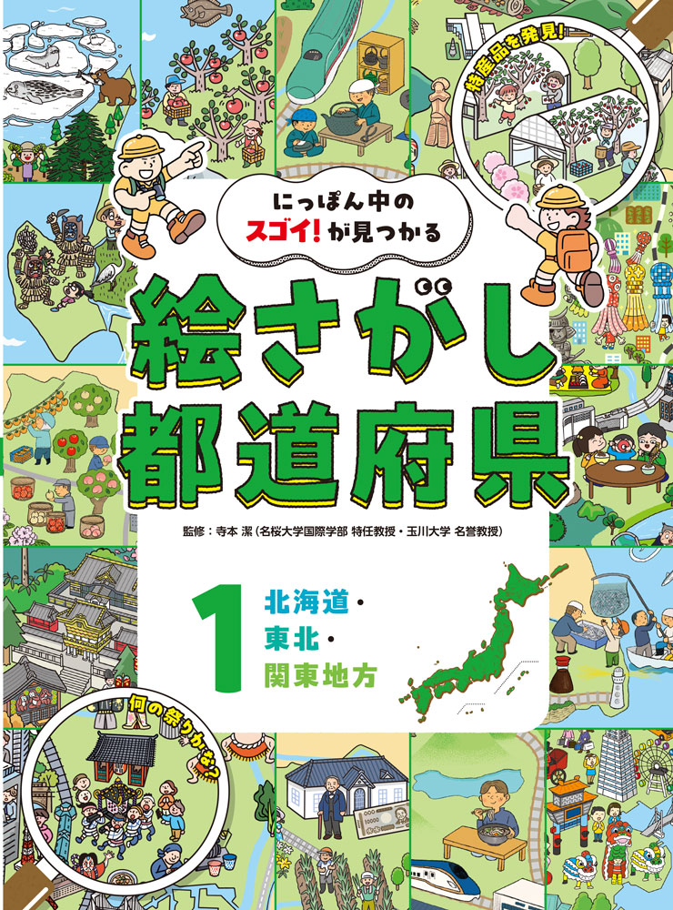 北海道・東北・関東地方