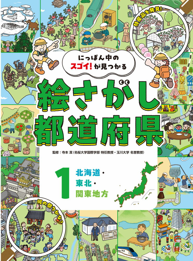 にっぽん中のスゴイ!が見つかる絵さがし都道府県. 1