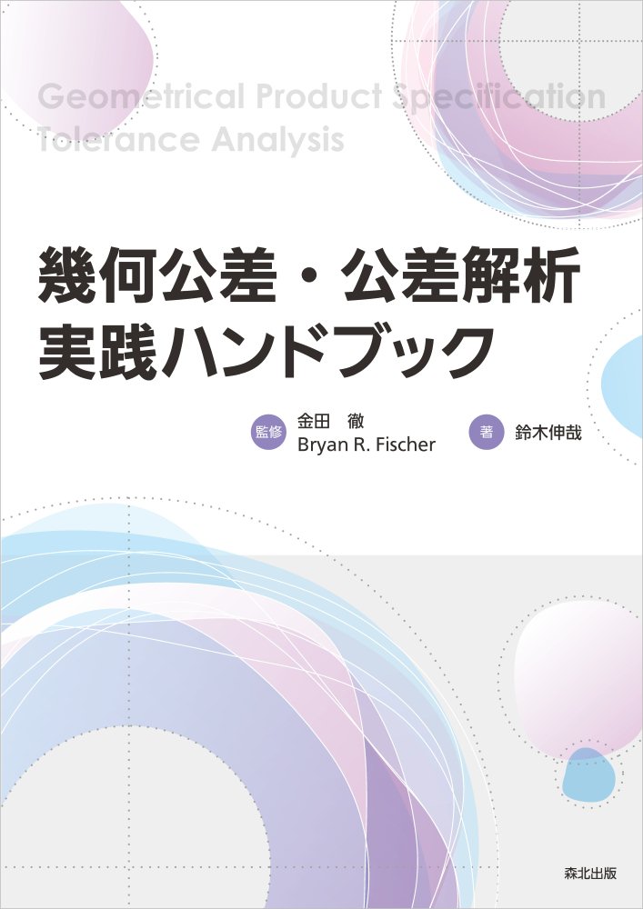 サイズ公差・幾何公差の使いかたから解析方法まで、多数の設計例をもとに解説した実践的ハンドブック。

本書では、幾何公差・サイズ公差の使い分けはもとより、サイズ公差の適用判定例・最大／最小実体公差方式・がたの解析・公差の累積モデルの使い分けといった、機械の設計製図の実務をより詳細に行うための幅広いトピックを、JIS・ISO規格だけでなく、ASME規格も参照しつつ紐解きます。

一歩進んだ設計製図の方法を知りたい方や、より詳細な公差解析を行ってみたいエンジニアにおすすめの一冊です。
第I部　サイズ公差および幾何公差

第1章　はじめに
第2章　サイズ公差と幾何公差の使い分け
第3章　長さに関わるサイズ
第4章　幾何公差
第5章　サイズ公差と幾何公差との関連

第II部　公差解析

第6章　組立ての条件
第7章　がたの解析および計算
第8章　公差解析のための統計
第9章　公差の累積1
第10章 公差の累積2
第11章 公差解析の例