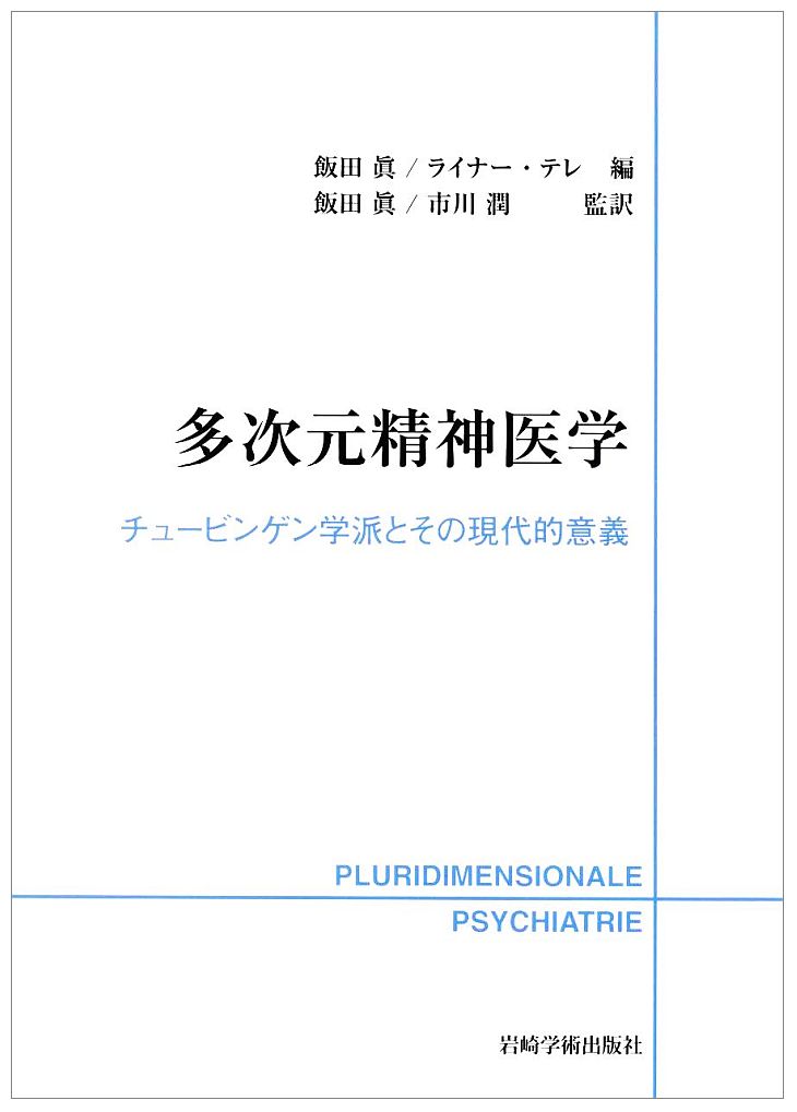 多次元精神医学
