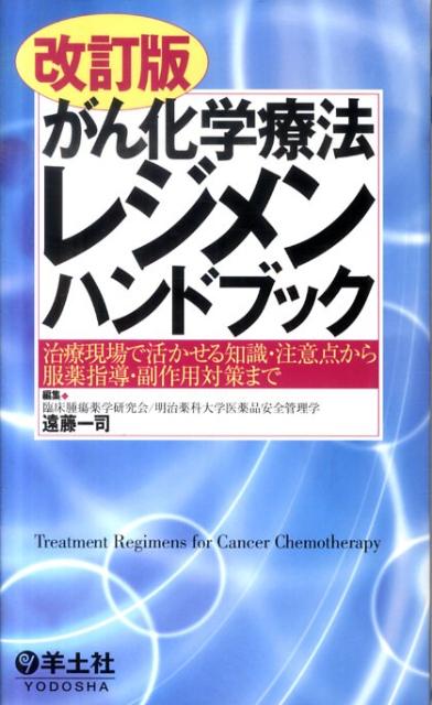 がん化学療法レジメンハンドブック改訂版