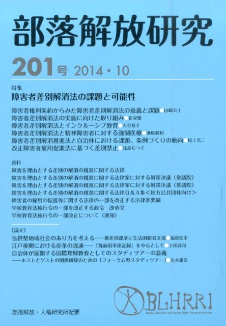 部落解放研究（201号（2014・10））