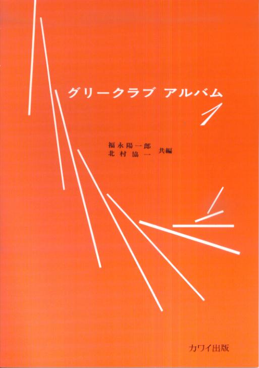 グリークラブアルバム（1）