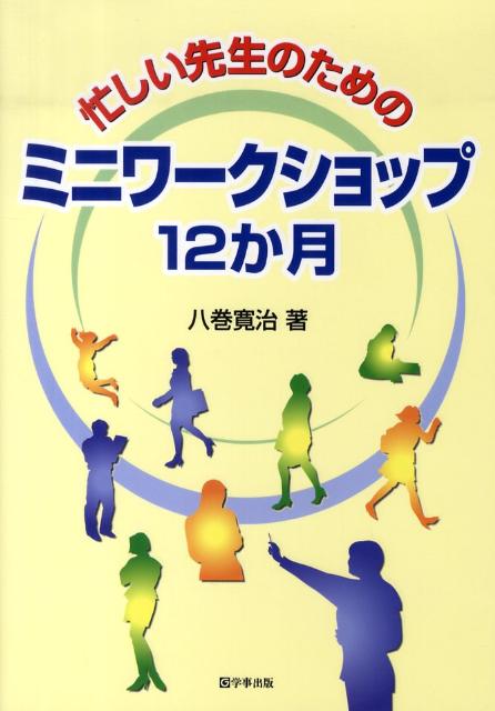 忙しい先生のためのミニワークショップ12か月
