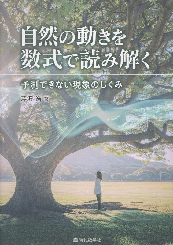 自然の動きを数式で読み解く