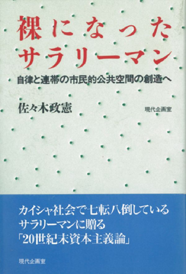 裸になったサラリーマン 自律と連帯の市民的公共空間の創造へ [ 佐々木政憲 ]