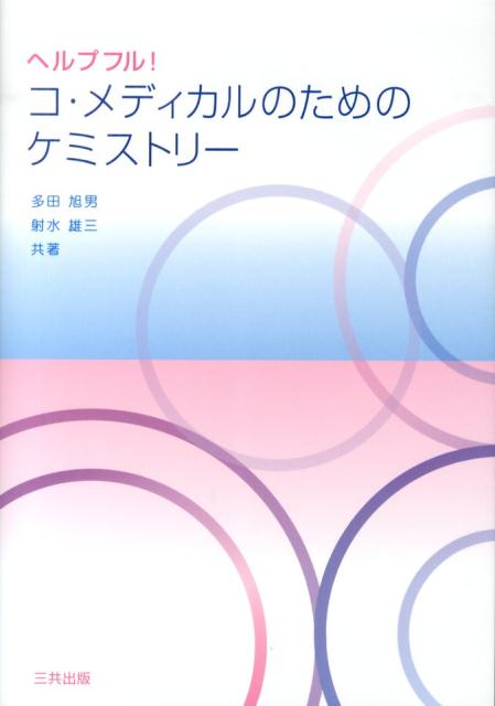 チーム医療のプロ集団は基礎科学としてケミストリー（化学）を共有している。ケミストリー（化学）抜きでは医療をきちんと説明できない例が多数、本書には載っている。