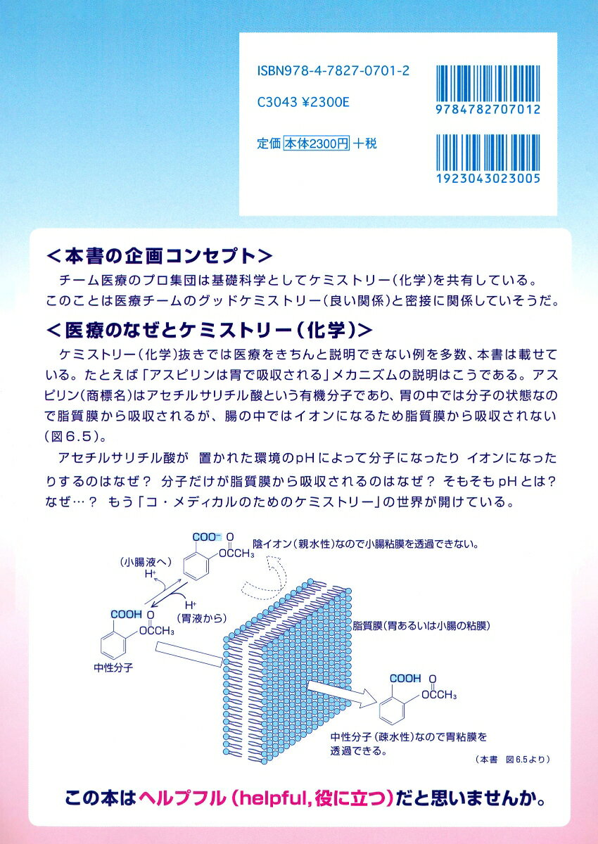 ヘルプフル！コ・メディカルのためのケミストリー [ 多田 旭男 ] 2