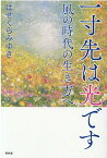 一寸先は光ですー風の時代の生き方へ [ はせくらみゆき ]