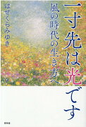 一寸先は光ですー風の時代の生き方へ