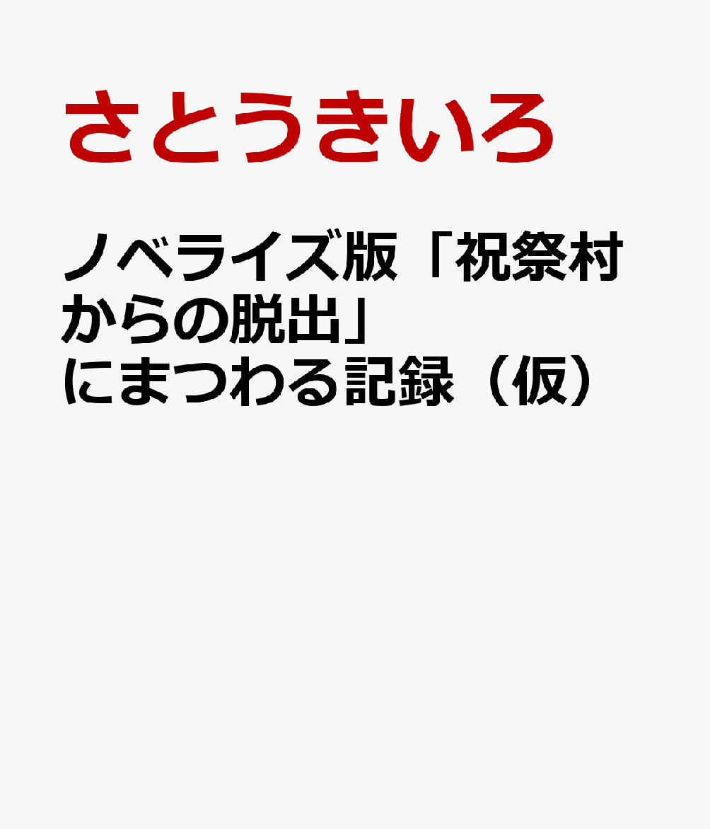 ノベライズ版「祝祭村からの脱出」にまつわる記録（仮）