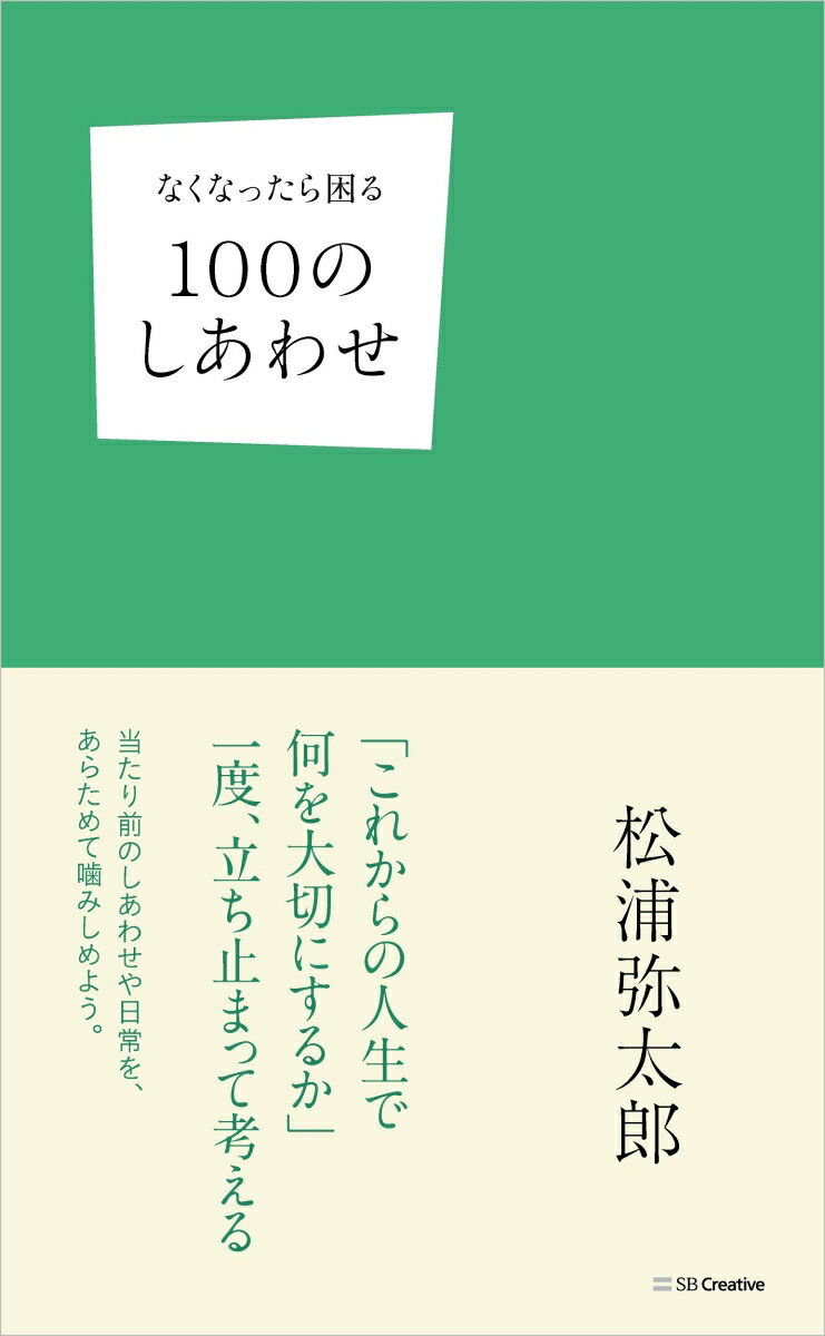 なくなったら困る100のしあわせ