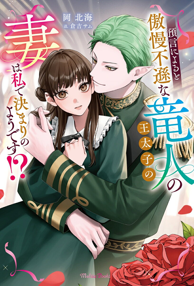 預言によると傲慢不遜な竜人の王太子の妻は私で決まりのようです！？
