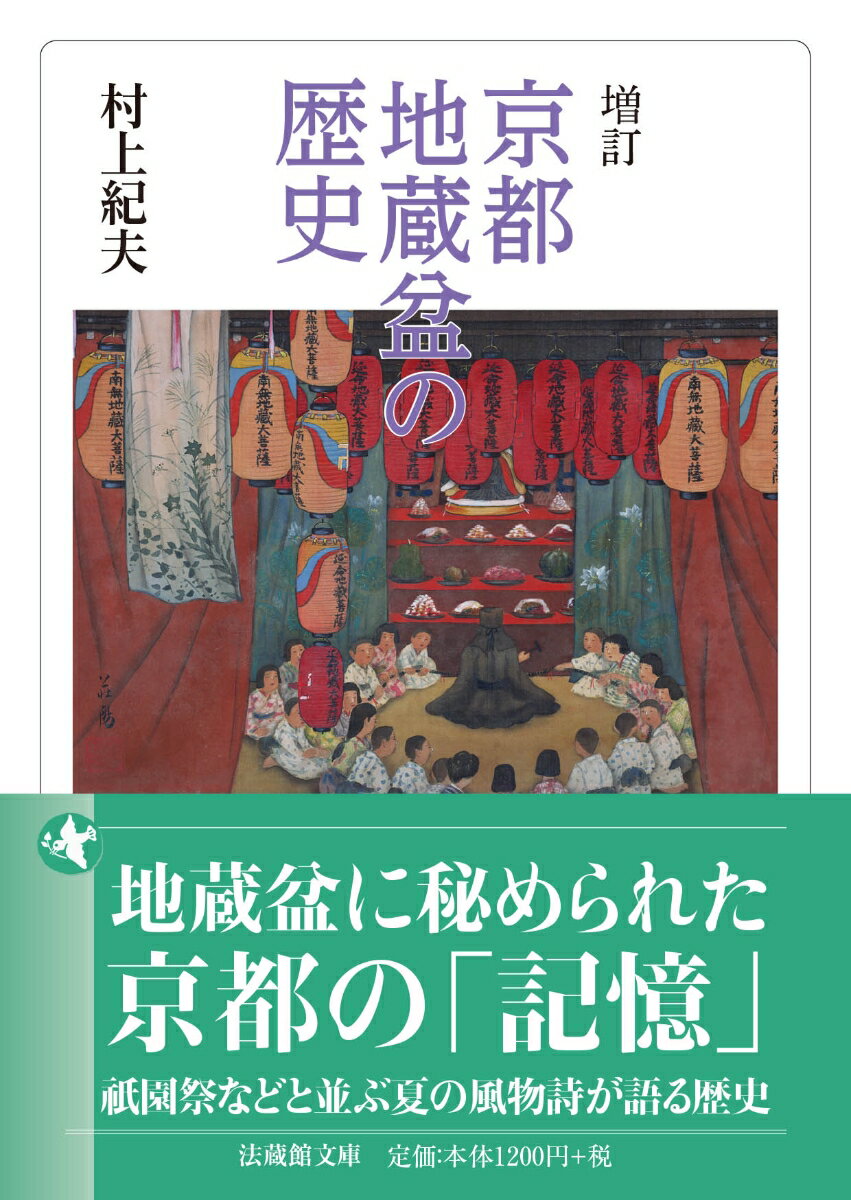 増訂　京都地蔵盆の歴史