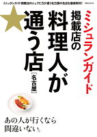 ミシュランガイド掲載店の★料理人が通う店 名古屋