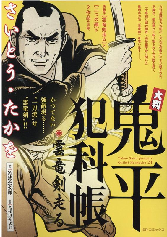 大判鬼平犯科帳　雲竜剣走る