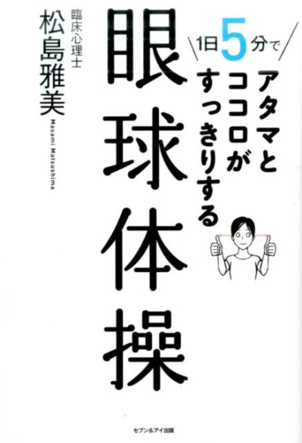 1日5分でアタマとココロがすっきりする眼球体操