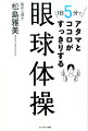 1日5分でアタマとココロがすっきりする眼球体操